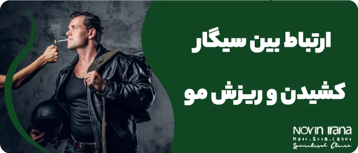 چند روز بعد از کاشت مو میتوان قلیان کشید